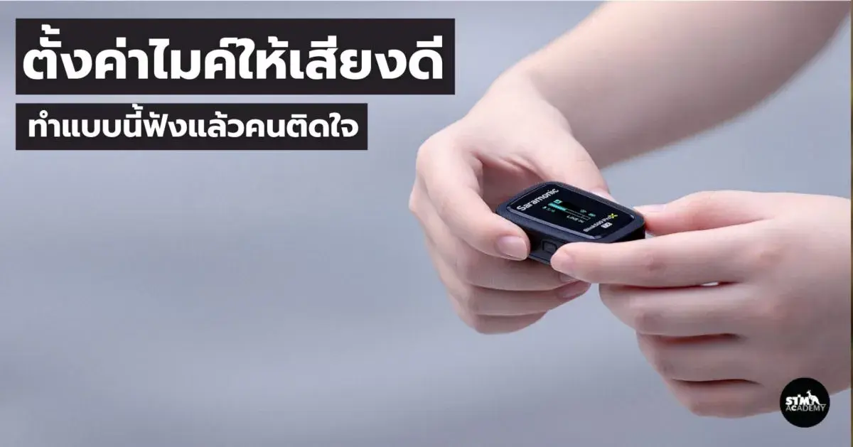 5 เทคนิคตั้งค่าไมค์ไร้สายให้เสียงดี ทำแบบนี้ฟังแล้วคนติดใจ-The Digital STM Company Limited
