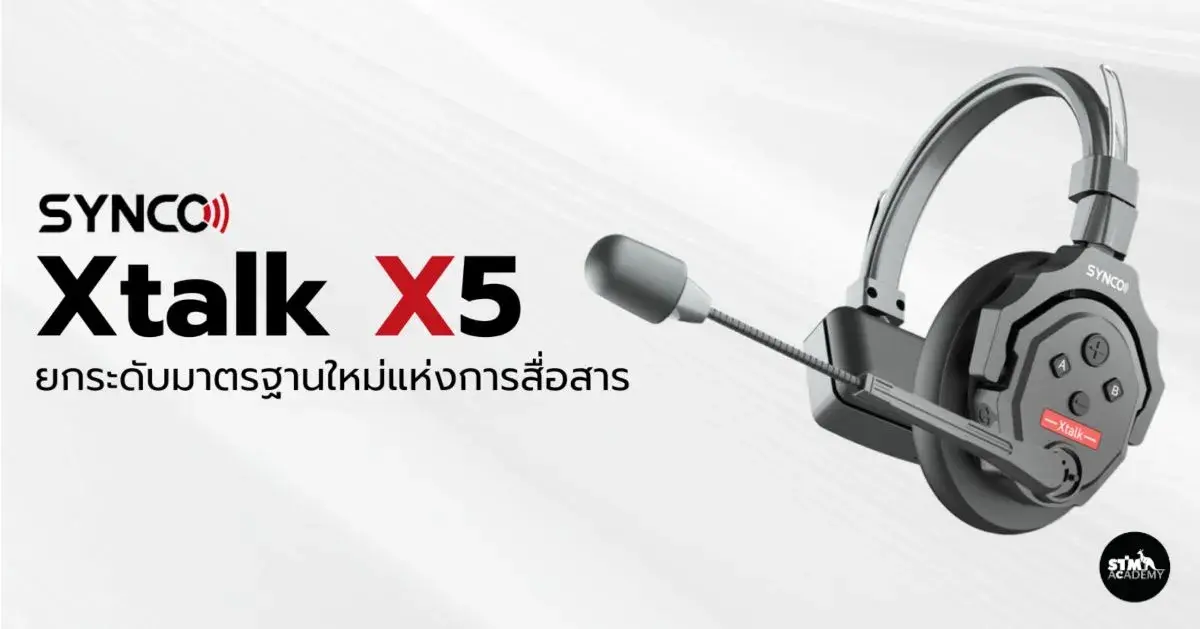 ยกระดับมาตรฐานแห่งการสื่อสาร!! ด้วยชุดหูฟังพร้อมไมค์แบบไร้สาย “Synco Xtalk X5”-The Digital STM Company Limited