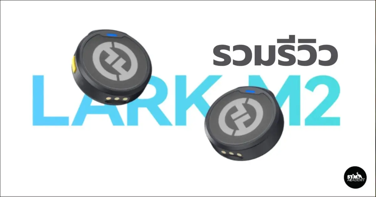 รวมรีวิว Hollyland Lark M2 ไมค์ไวเลสตัวเล็กที่ชนะใจเหล่า Influencers หลากหลายคน!-The Digital STM Company Limited