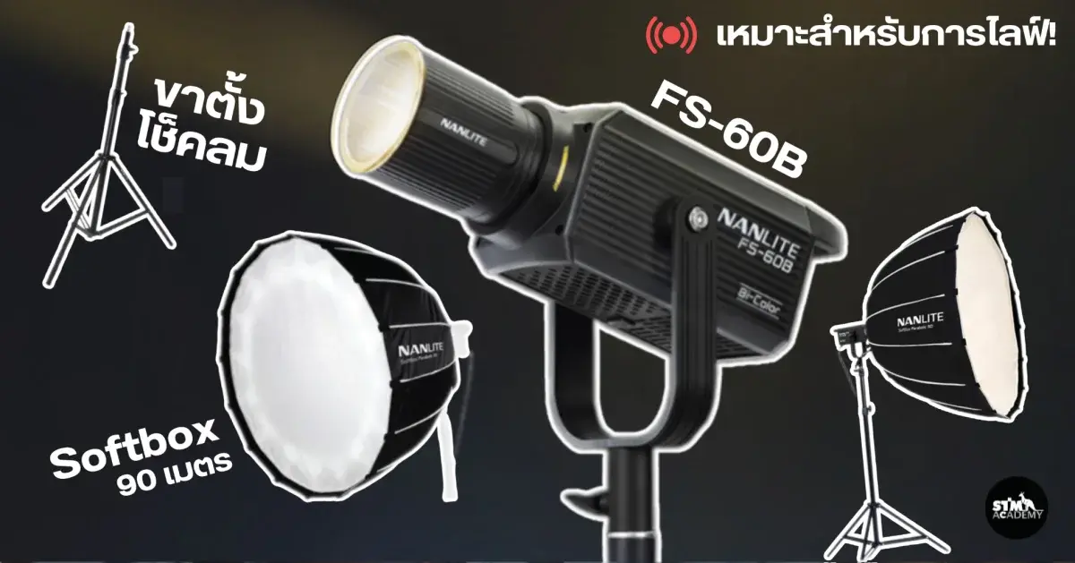 FS-60B SET ไฟเล็ก Softbox ใหญ่ ถ่ายให้หน้านวลใกล้ ๆ ไม่แสบตา-The Digital STM Company Limited
