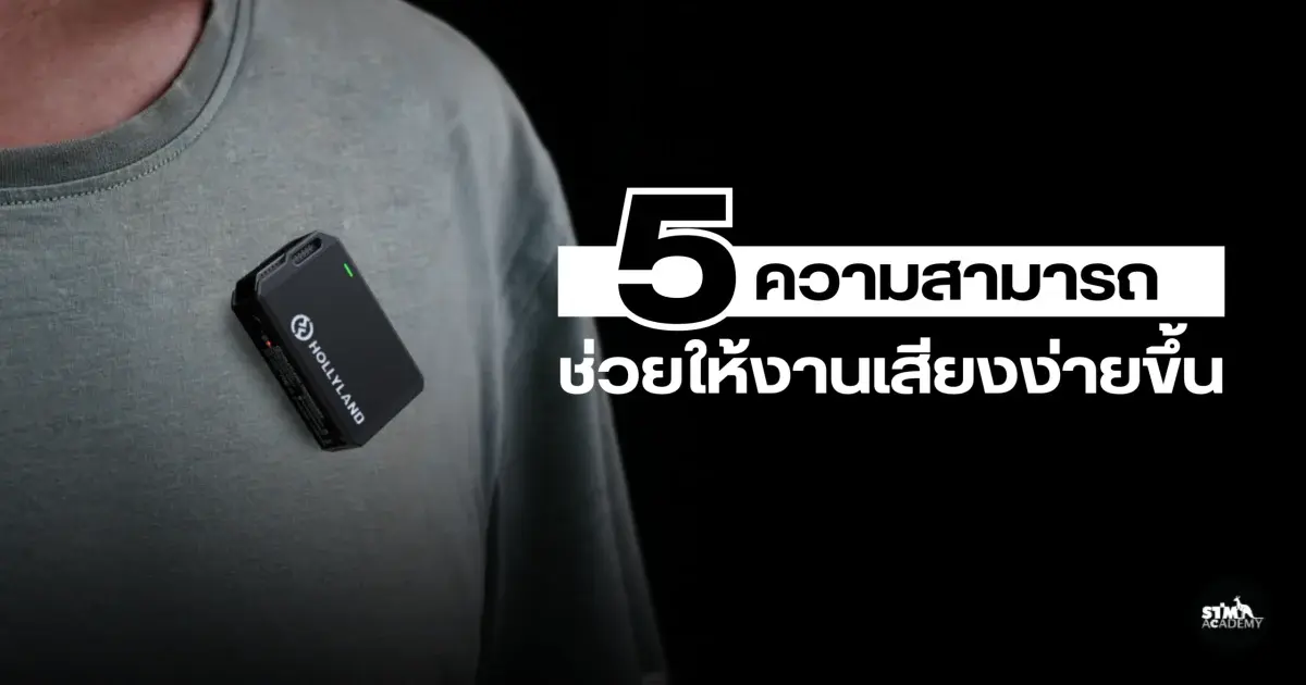 5 ความสามารถของ Hollyland Lark Max ที่ช่วยให้งานเสียงง่ายยิ่งขึ้น-The Digital STM Company Limited