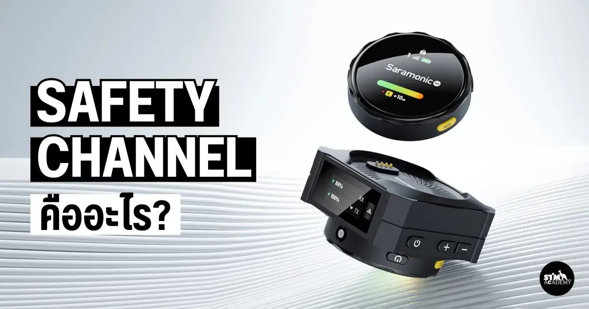 Safety Channel คืออะไร เวลาไหนควรใช้งาน x Saramonic Blink Me-The Digital STM Company Limited