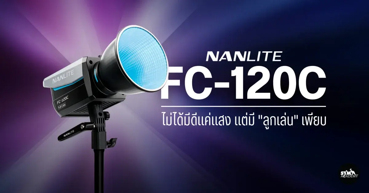 Nanlite FC-120C ไฟที่ไม่ได้มีดีแค่แสง แต่มี "ลูกเล่น" เพียบ-The Digital STM Company Limited