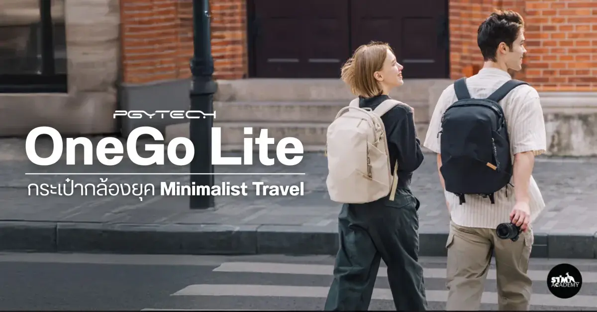 ไม่ต้องเยอะ…แต่เก็บครบ!  ทำไม PGYTech OneGo Lite ถึงเหมาะกับยุค Minimalist Travel-The Digital STM Company Limited