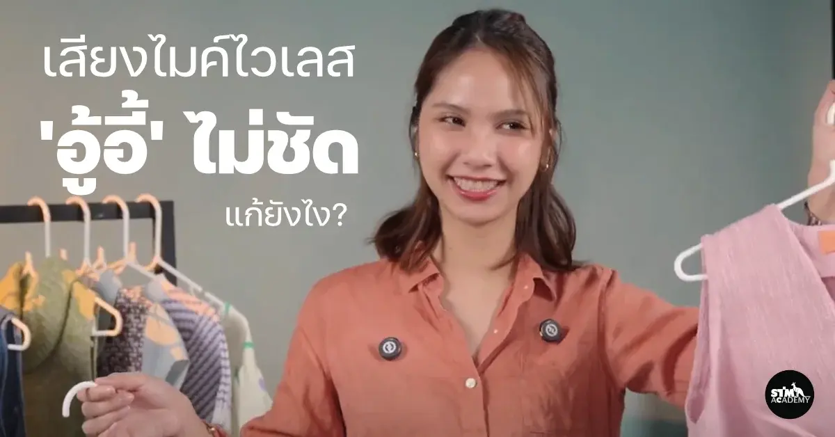 5 ปัญหาเสียงไมค์ไวเลส 'อู้อี้' ไม่ชัด แก้ยังไง? สรุป 5 สาเหตุ + วิธีเซ็ตเสียงให้ชัดกว่าเดิม-The Digital STM Company Limited