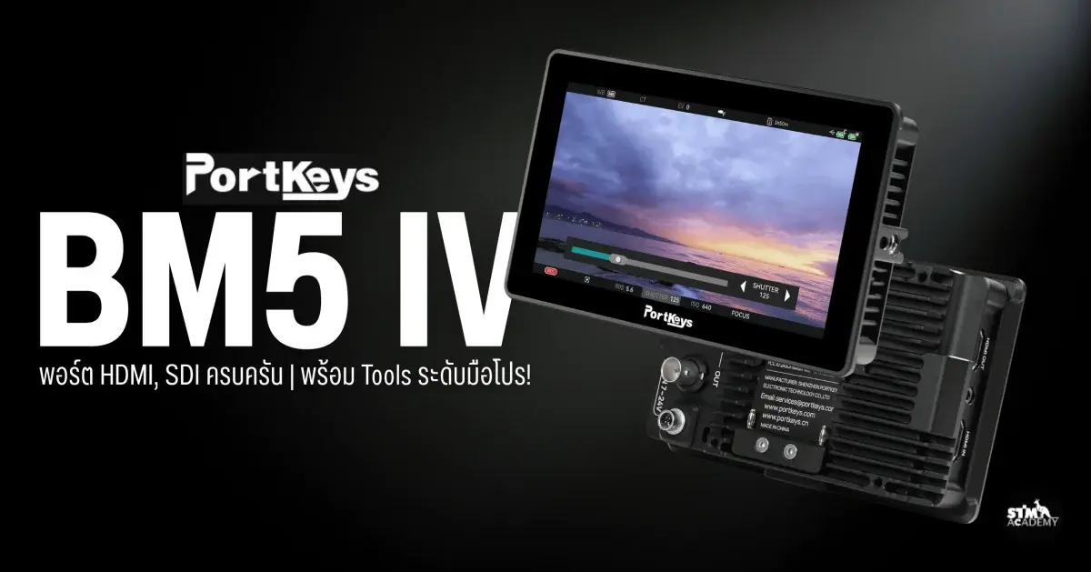 PortKeys BM5 IV จอมอนิเตอร์ที่มีทั้ง HDMI/SDI ครบ! พร้อม Tools ระดับโปร ที่ทำให้ Footage ตรงใจ-The Digital STM Company Limited