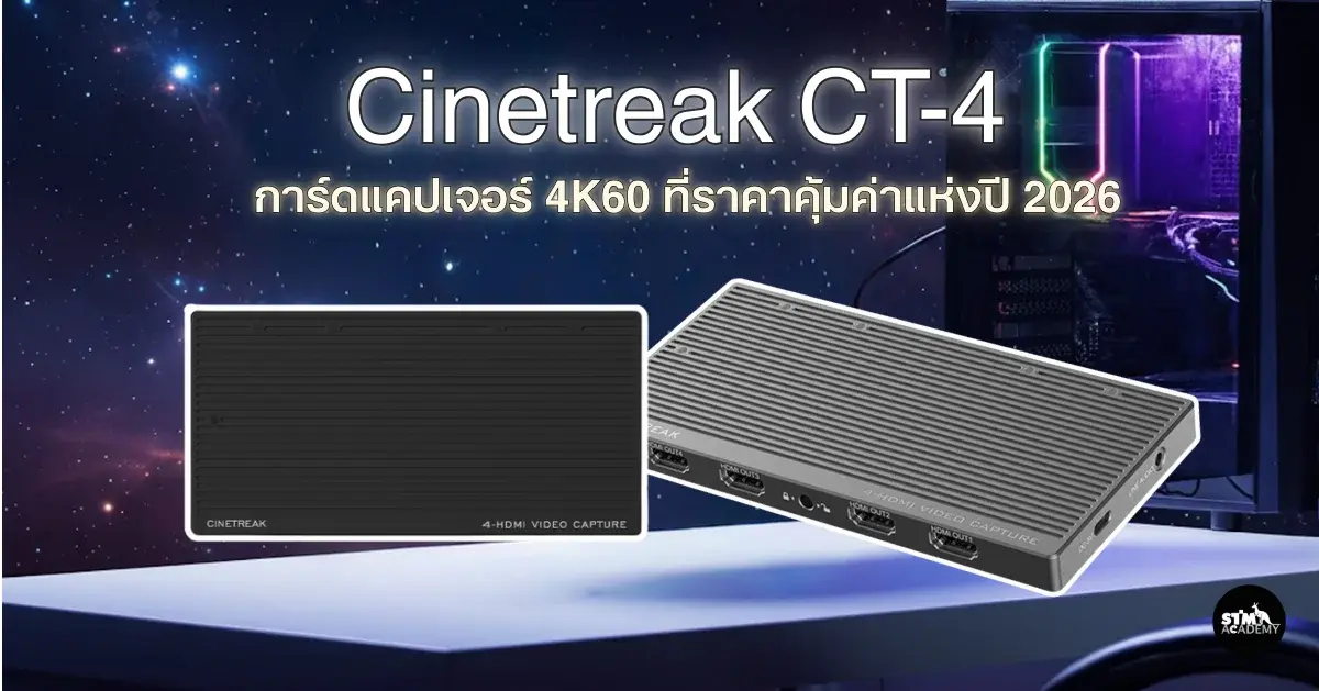 Cinetreak CT-4 การ์ดแคปเจอร์ 4K60 ที่ราคาคุ้มค่าแห่งปี 2026-The Digital STM Company Limited