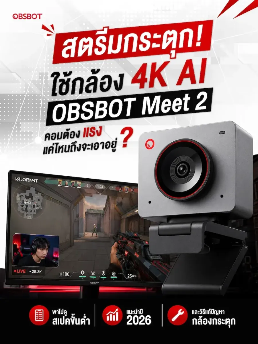 [info] OBSBOT - Meet 2 - เจาะลึกสเปคคอมพิวเตอร์สตรีมเมอร์ 2026- ใช้กล้อง OBSBot Meet 2 แคสเกมต้องแรงแค่ไหน