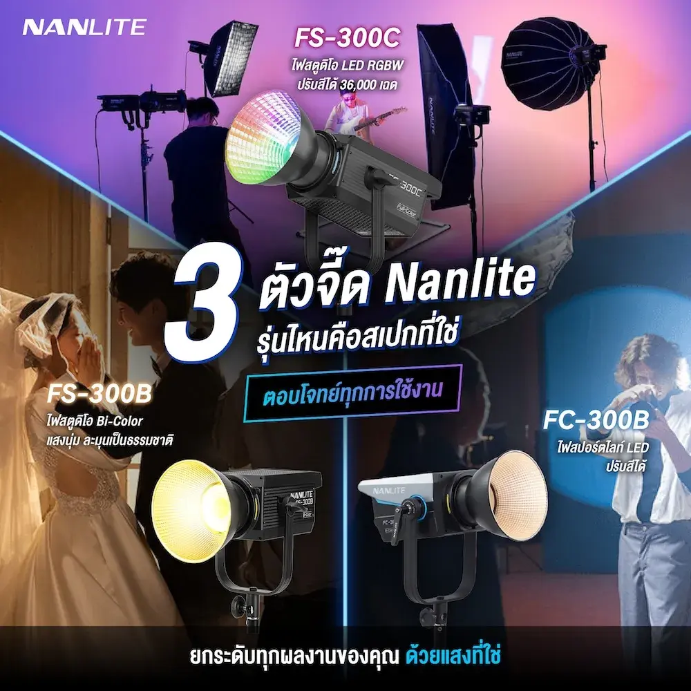 เปรียบเทียบสเปก Nanlite FS-300B vs FS-300C vs FC-300B