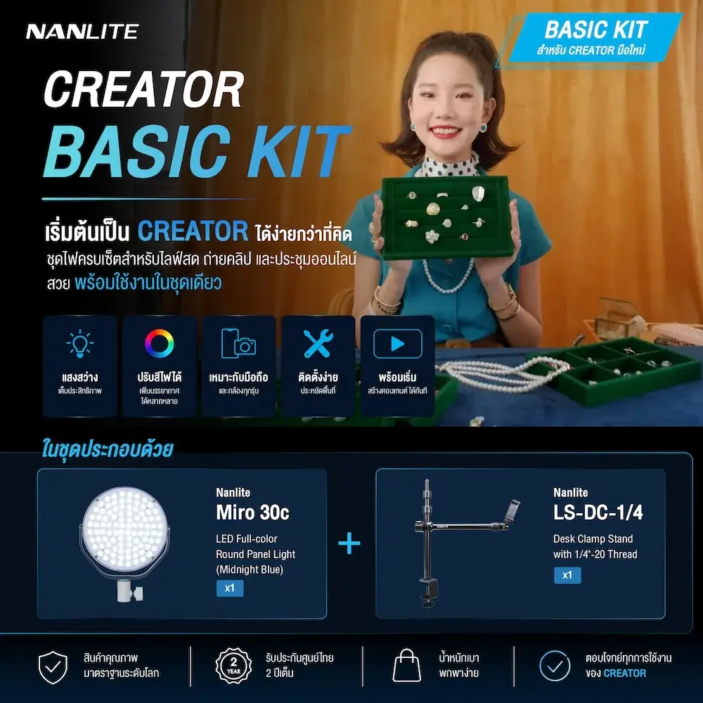 Nanlite Creator Basic Kit จบทุกไลฟ์สไตล์ในงบเบาๆ