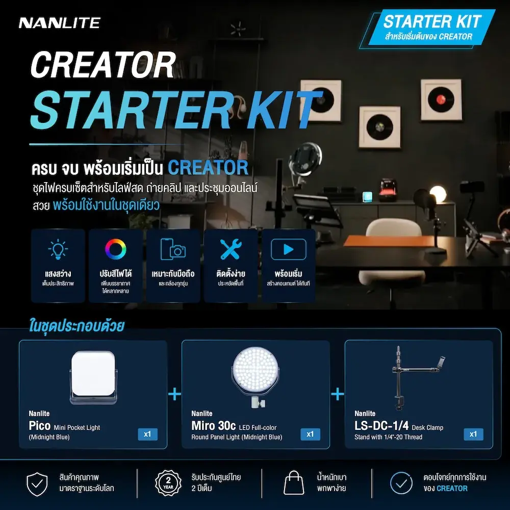 Nanlite Creator Starter Kit เซ็ตคู่หูสำหรับ Home Studio