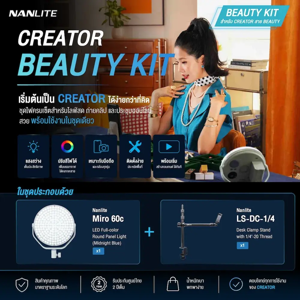 Nanlite Creator Beauty Kit ไอเทมลับสายบิวตี้ ผิวสวยออร่าจับ